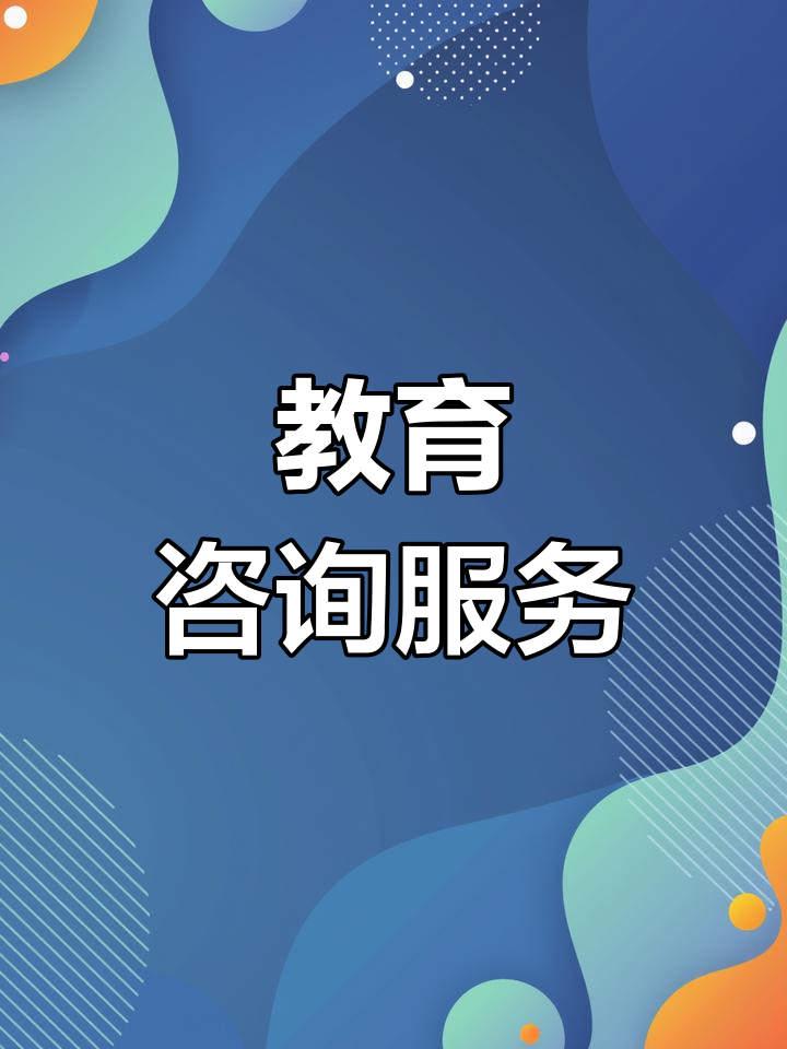 博學園教育咨詢 專業指導，點亮未來求學之路